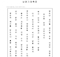 남편기제축문 (한글) 남편기제축문 (한글)